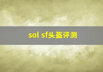 sol sf头盔评测